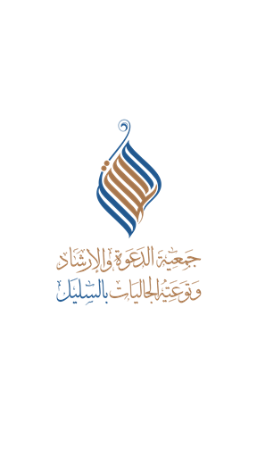 شعار جمعية الدعوة والارشاد بالسليل